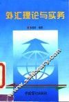 外汇理论与实务