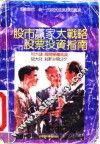 股市赢家大战略  股票投资指南
