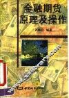 金融期货原理及操作
