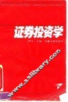 证券投资学