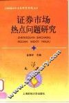 证券市场热点问题研究