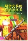期货交易的理论与实务  修订版