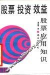 股票·投资·效益  股票应用知识
