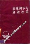 金融调节与金融改革