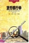 货币银行学  第2版
