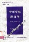 货币金融经济学