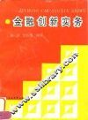 金融创新实务