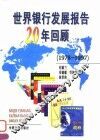 世界银行发展报告20年回顾  1978-1997