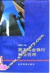 西方商业银行财务管理