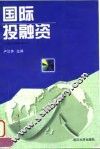 国际投融资