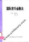 国际货币金融法