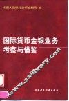国际货币金银业务考察与借鉴