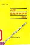中国金融体制改革综论