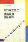 银行固定资产贷款项目评估实务