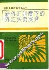新外汇制度下的外汇买卖实务