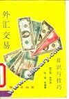外汇交易常识与技巧