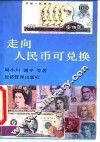走向人民币可兑换
