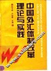 中国外汇体制改革理论与实践