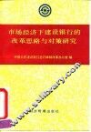 市场经济下建设银行改革的思路与对策研究