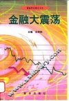 金融大震荡