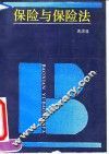 保险与保险法