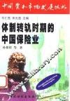 体制转轨时期的中国保险业