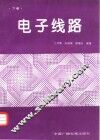 电子线路  下