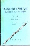 热力过程计算与燃气表  上
