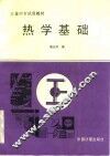 热学基础