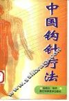中国钩针疗法