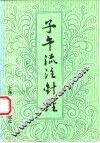 子午流注针经