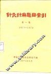 针灸针麻题目索引  第1集  1971-1978