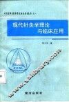 现代针灸学理论与临床应用
