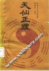 天仙正理