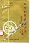 历代名医医案选讲