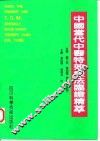 中国当代中医特效疗法临证精萃