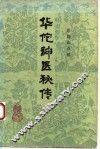 华佗神医秘传
