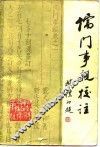《儒门事亲》校注
