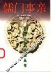 儒门事亲