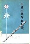 王渭川临床经验选