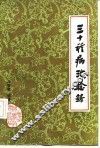 三十种病治验录