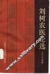 刘树农医论选
