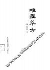 难症萃方