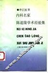 内科名家陈道隆学术经验集