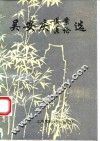 吴安庆医案医论选