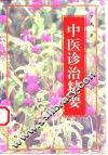 中医诊治精要