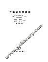 气体动力学基础