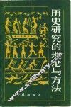 历史研究的理论与方法