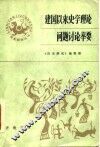 建国以来史学理论问题讨论举要