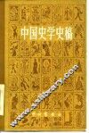中国史学史稿